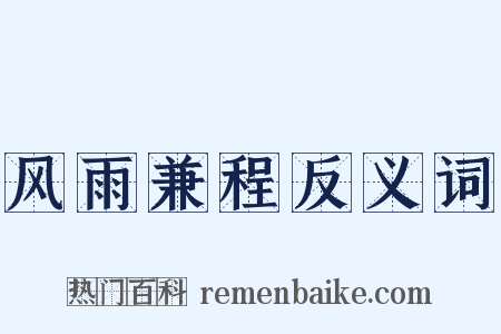 风雨兼程反义词是什么意思的图片